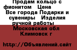 Продам кольцо с фионитом › Цена ­ 1 000 - Все города Подарки и сувениры » Изделия ручной работы   . Московская обл.,Климовск г.